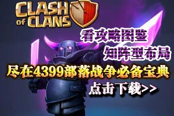 部落冲突必备宝典火热上线 阵型兵种应有尽有  