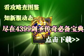 剑圣传奇必备宝典火热上线 英雄阵容各有千秋