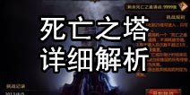 堕落泰坦死亡之塔怎么玩 死亡之塔详细解析