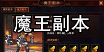 堕落泰坦魔王副本怎么玩 勇敢挑战惊世大魔王吧
