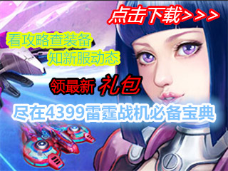 雷霆战机攻略宝典火热上线 攻略礼包一手掌握