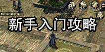 笑傲江湖手游新手攻略 游戏入门介绍