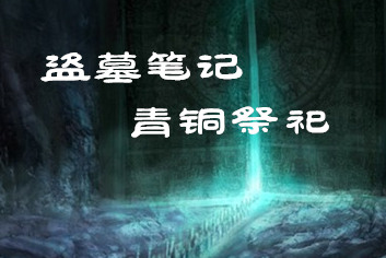 盗墓笔记手游青铜祭祀怎么用 吞噬升级更省力