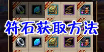 酋长萨尔符石怎么得 符石获取攻略