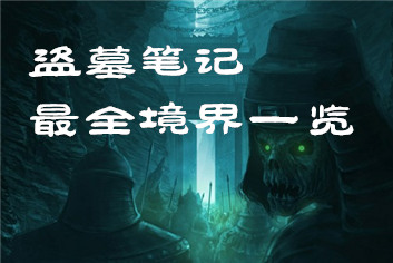 盗墓笔记境界考核怎么通关 境界考核一览