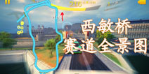 狂野飙车8西敏桥赛道捷径大全 赛道全景图