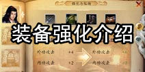 笑傲江湖手游装备怎么强化 装备强化介绍