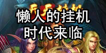 魔兽也可以这么懒得玩《天天挂机》无脑挂机时代来临