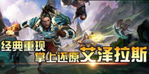 艾泽拉斯需要你 《酋长萨尔》游戏介绍
