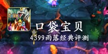 魔法宠物向前冲 《口袋妖怪3D》评测