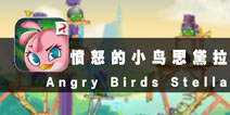 来自小鸟妹子的愤怒 《愤怒的小鸟思黛拉》评测