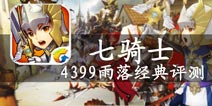 诸神意志 守护人族安宁 《七骑士》评测