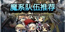 万千回忆魔系队伍推荐 回复能力超强组合
