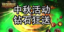 中秋来袭《堕落泰坦》钻石活动火爆开启