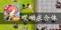 带领动漫英雄向前冲 《哎呦求合体》评测