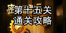 逃生挑战冒险第十五关怎么过 最后的挑战