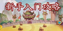 嘿嘿三国新手攻略  游戏入门介绍