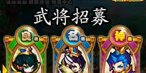 嘿嘿三国怎么招募武将 酒馆是武将们的聚集地