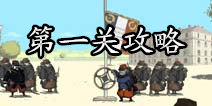 勇敢的心世界大战第一关攻略 加入军营