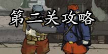 勇敢的心世界大战第二关攻略 拯救外籍士兵