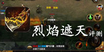 曾经的经典 传奇再现 《烈焰遮天》评测