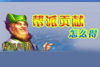 神武手游帮贡怎么获得 帮贡获得途径