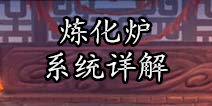 嘿嘿三国炼化炉怎么玩 丹魂乃炼化之果