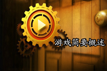 机关重重下的逃出升天《密室逃脱5》游戏介绍
