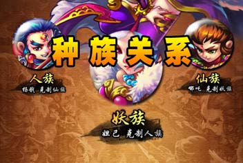 全民封神种族划分 种族相克巧作战