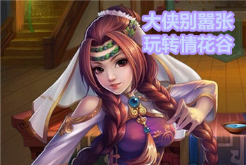 大侠别嚣张情花谷怎么玩 经验丹怎么得