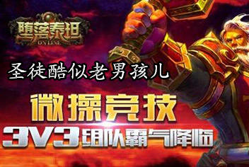 泰坦世界的老男孩《堕落泰坦》圣徒狂霸酷炫拽