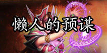 不以华丽问世《天天挂机》懒人的预谋
