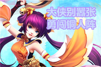 大侠别嚣张铜人阵怎么玩 快速得银两