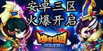 战无不胜《嘿嘿三国》安卓三区蓄势待发 火爆开启
