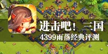 萌货们的三国争霸 《真!吞食天地》评测