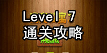 密室逃脱逃离公寓3第七关通关攻略 密码盒内的钥匙