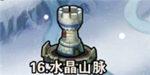 撸塔传奇第16关最优站位 水晶山脉怎么过
