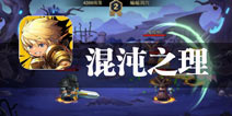 转世为王 扫尽世间邪恶 《混沌之理》评测
