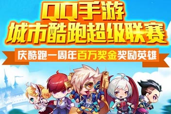 天天酷跑城市酷跑超级联赛报名 奖金规则明细