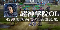 德玛西亚等待你的加入 《超神学院》评测