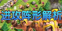 部落战争怎么安排进攻阵形才最好