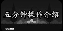五分钟怎么玩 基本操作介绍