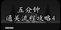 五分钟通关流程攻略4 跳跃需要诀窍