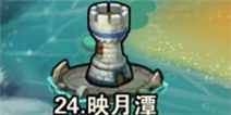 撸塔传奇第24关最优站位 映月潭怎么过
