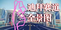 狂野飙车8迪拜赛道捷径大全 迪拜全景图