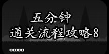 五分钟通关流程攻略8 五分钟结束了