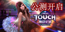 炫丽的舞蹈火热开启吧《TOUCH舞动全城》今日公测来袭