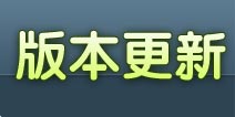 部落冲突安卓版更新 针对精品手游推荐用户