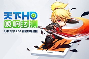 天下HD9月23日唤响封测 免预约可玩