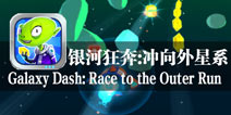 飞船大逃亡 《银河狂奔：冲向外星系》评测
